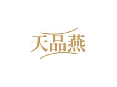 天品燕