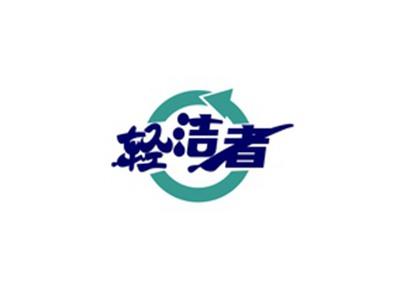 轻洁者