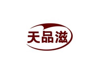 天品滋