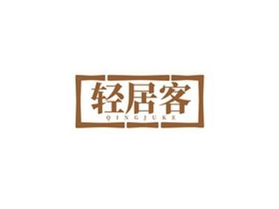 轻居客QINGJUKE