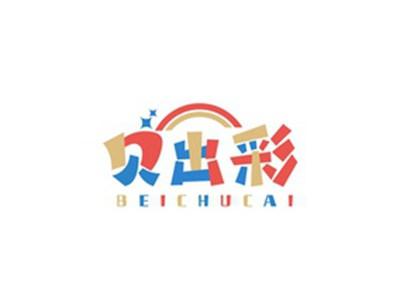贝出彩BEICHUCAI