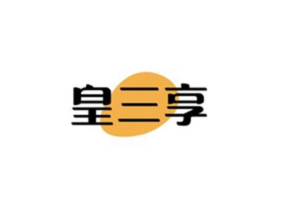 皇三享