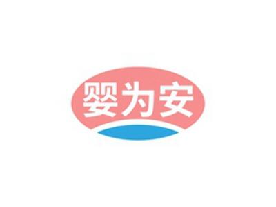 婴为安