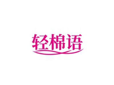 轻棉语