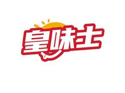 皇味士