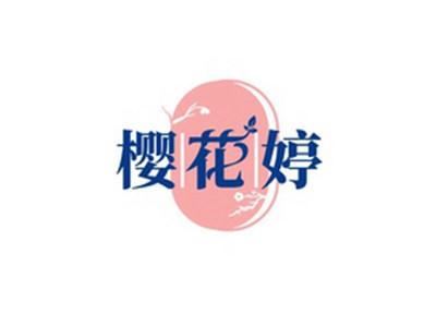 樱花婷