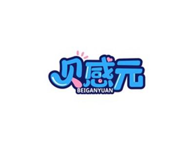 贝感元BEIGANYUAN