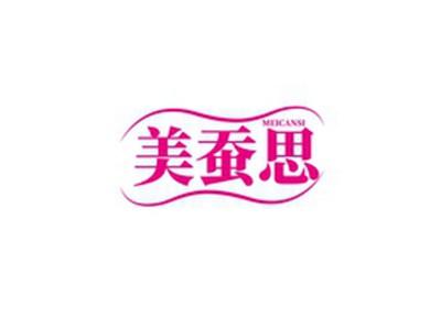 美蚕思MEICANSI