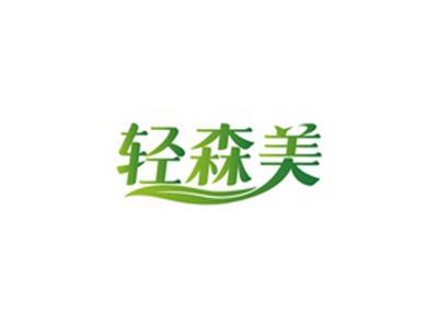 轻森美