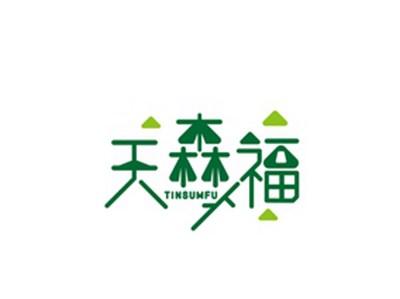 天森福TINSUMFU
