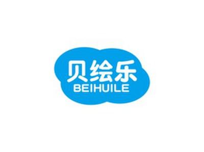 贝绘乐BEIHUILE