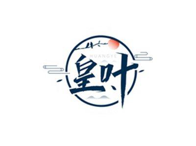 皇叶HUANGYE