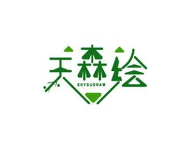 天森绘SKYSUDRAW