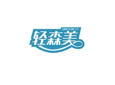 轻森美QINSEMEYS