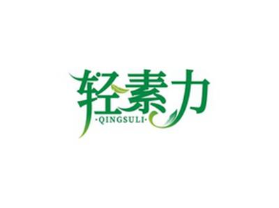 轻素力QINGSULI