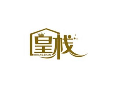 皇栈HUANGZHAN