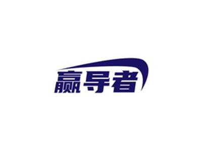 赢导者