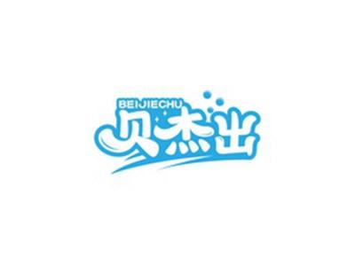 贝杰出BEIJIECHU