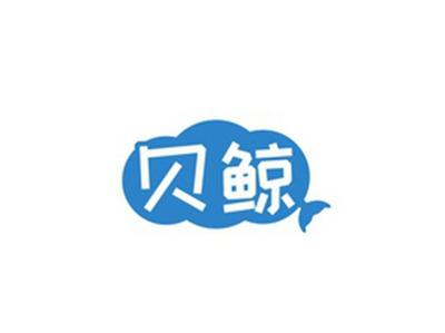 贝鲸