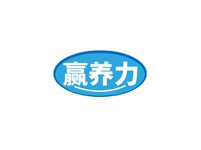 赢养力