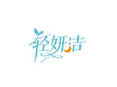 轻妍洁