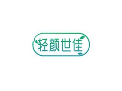 轻颜世佳