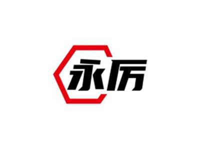 永厉