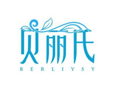 贝丽氏BERLIYSY