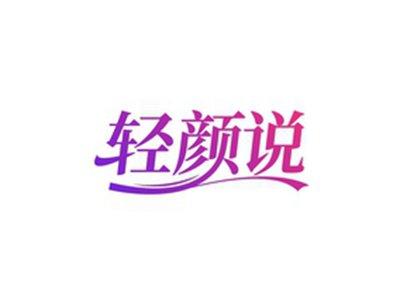 轻颜说