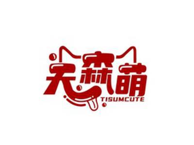 天森萌TISUMCUTE