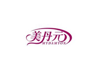 美丹元MYDAMYON