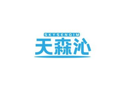 天森沁SKYSENQIM