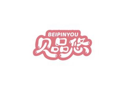 贝品悠BEIPINYOU