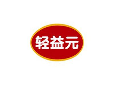 轻益元