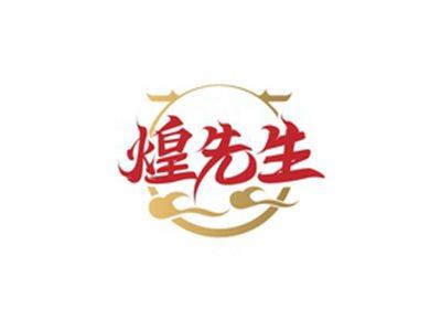 煌先生
