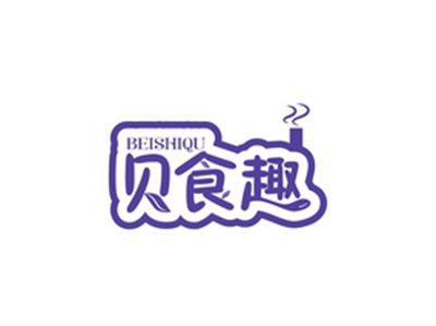 贝食趣BEISHIQU