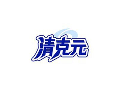 清克元
