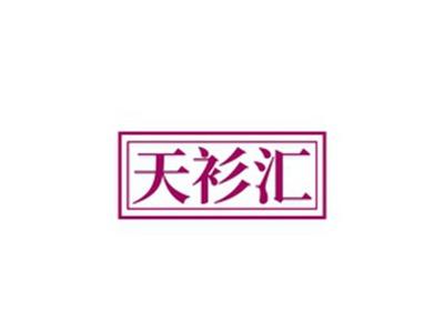 天衫汇