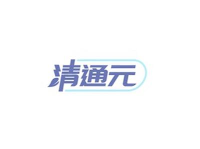 清通元
