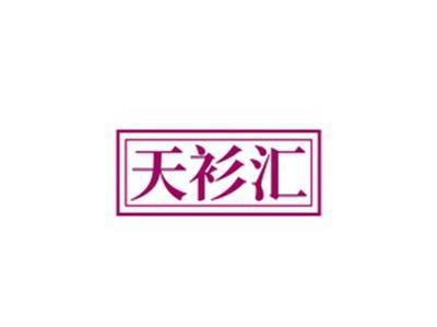 天衫汇