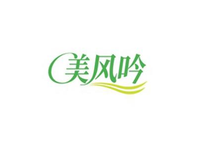 美风吟