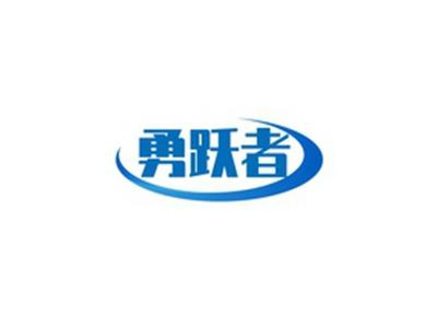 勇跃者