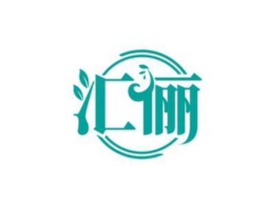 汇俪