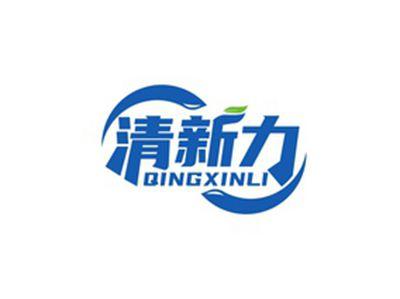 清新力QINGXINLI