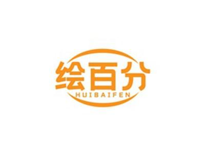 绘百分HUIBAIFEN