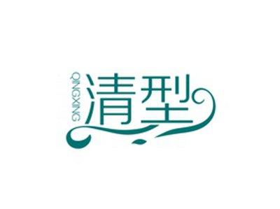 清型QINGXING