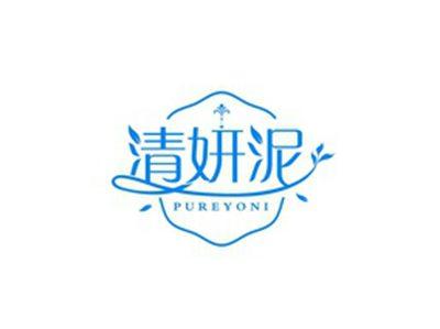 清妍泥PUREYONI
