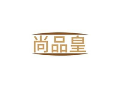 尚品皇