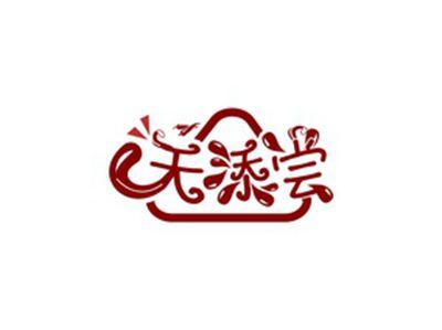天添尝