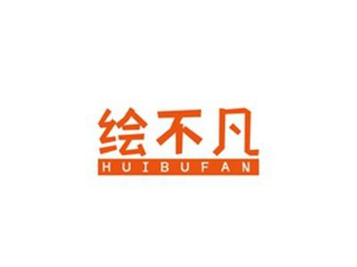 绘不凡HUIBUFAN